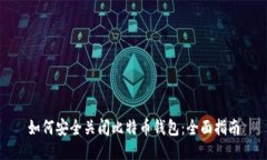 如何安全关闭比特币钱包