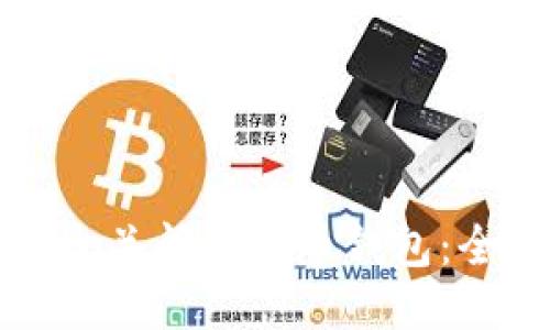 如何安全关闭比特币钱包:全面指南