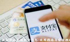 全面解析以太坊微信钱包