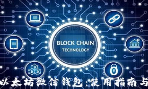 全面解析以太坊微信钱包:使用指南与安全措施