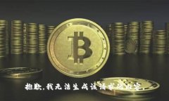 抱歉，我无法生成该请求