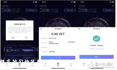 思考一个并且最接近用户搜索需求的

  以太坊钱包启动一直转的原因及解决方案 / 

 guanjianci 以太坊钱包, 钱包启动, 问题解决 /guanjianci 

---

引言

以太坊钱包是用于存储、接收和发送以太坊及其代币的重要工具。然而，很多用户在使用以太坊钱包时，常常遇到启动一直转的情况。这种情况不仅让用户感到不安，还可能导致用户无法进行交易，从而影响他们的投资和使用体验。本文将深入探讨以太坊钱包启动一直转的各个原因，以及相应的解决方案，希望通过对这个问题的全面分析，帮助用户解决他们在使用钱包时遇到的问题。


第一部分：以太坊钱包启动一直转的原因

以太坊钱包启动一直转的原因可以有很多，主要包括以下几个方面：

1. **网络问题**：
   以太坊网络本身的拥堵情况可能导致钱包启动时间延长。尤其是当有大量用户同时在进行交易的时候，网络的确认速度会降低，钱包的启动和连接也会受到影响。

2. **区块链数据同步**：
   以太坊钱包在启动时需要与区块链进行同步。如果用户使用的是全节点钱包，那么在启动时就需要下载大量的区块链数据，这将耗费较长的时间。而如果网络不稳定或被意外中断，可能导致同步过程不断重试，从而出现一直转的现象。

3. **软件版本兼容性**：
   用户的以太坊钱包可能由于软件版本的问题而无法正常启动。旧版本的内存和计算能力可能无法适配最新的区块链协议，导致启动过程中的数据处理效率低下。

4. **计算资源不足**：
   一些用户可能在硬件配置较低的设备上运行以太坊钱包，这样会因为计算资源不足而导致钱包无法及时完成启动。同时，如果设备的存储空间不足，也会使得数据无法正确存储和加载。

5. **恶意软件或病毒感染**：
   一些用户的设备可能遭遇了恶意软件或病毒攻击，导致以太坊钱包无法正常运行。此时，用户需要及时对设备进行杀毒和安全检测。

6. **与其他程序冲突**：
   有些用户的设备上可能同时运行着多个程序，这些程序之间的冲突有可能导致以太坊钱包无法正常启动。

通过对上述原因的分析，我们可以更有效地定位问题并着手解决。


第二部分：如何解决以太坊钱包启动一直转的问题

根据上述分析，我们可以采取如下措施来解决以太坊钱包启动一直转的问题：

1. **检查网络连接**：
   用户首先需要确保自己的网络连接是稳定的，可以尝试使用更快速的网络或者重新连接网络。如果网络外部环境影响有限，可以考虑使用 VPN 来与以太坊网络的连接。

2. **更新钱包软件**：
   确保以太坊钱包使用的是最新版本。开发者会定期发布更新，以修复已知的BUG并软件性能。用户可以登陆钱包官方网站，下载最新版本并进行安装。

3. **清理系统和硬盘空间**：
   用户需要定期清理设备中的无用文件，确保有足够的硬盘空间来存储和加载以太坊数据。此外，定期清理缓存和临时文件也能提高软件的运行速度。

4. **检查计算性能**：
   用户可以通过升级设备的硬件配置来提高以太坊钱包的启动速度。如果预算有限，可以考虑使用云服务来托管钱包，以获得更强大的计算资源和存储可用性。

5. **杀毒软件检查**：
   使用强大的杀毒软件对电脑进行全面的扫描，确保不存在恶意软件或者病毒影响以太坊钱包的正常运行。在下载安装新软件时，需谨慎核查来源，以避免下载带有恶意代码的应用程序。

6. **使用轻节点钱包**：
   如果用户在使用全节点钱包时遇到困难，可以选择使用轻节点钱包。这种钱包形式相对占用资源较少，可以快速启动，适合那些网络环境或设备性能较差的用户。

通过采取这些措施，用户通常能解决以太坊钱包启动一直转的问题，从而重新回到安全、高效的数字货币交易中。


第三部分：常见的疑问与解答

h4问题1：以太坊启动一直转需要多长时间才能正常启动？/h4

以太坊钱包的启动时间因多种因素而异，比如网络环境、钱包版本、设备性能等。对于全节点钱包，由于需要下载和校验区块链数据，启动时间可能会长达数小时甚至数天。而对于轻节点钱包，通常在几分钟内便可启动。解决这个问题的关键在于提供稳定的网络，提高计算资源保障，及时更新软件版本，并注意维护设备的良好状态。


h4问题2：在使用以太坊钱包时，如何确保资产安全？/h4

确保以太坊钱包资产安全至关重要。用户应至少采取以下几种防护措施：

1. **使用强密码**：确保钱包和相关账户的密码复杂且定期更换。 
2. **启用两步验证**：许多以太坊钱包支持两步验证，启用此功能可以大大增强账户安全性。
3. **定期备份**：确保定期备份私钥和助记词，避免数据丢失。
4. **谨慎下载软件和应用程序**：选择官方渠道下载钱包软件，避免钓鱼网站和恶意软件。 
5. **保持软件更新**：定期检查钱包软件的更新，并及时进行更新以保护钱包。


h4问题3：以太坊钱包的不同类型有哪些？它们之间有什么区别？/h4

以太坊钱包主要分为以下几种类型，每种类型都有其独特的优势和劣势：

1. **全节点钱包（如Geth）**：存储全部区块链数据，提供最多的安全性和控制力，但对存储空间和网络带宽要求高。
2. **轻节点钱包（如MetaMask）**：通常通过连接到节点来进行交易，节省了存储资源，更加快捷，但相对安全性略低。
3. **硬件钱包（如Ledger Nano S）**：将私钥离线存储，安全性最高，保护用户资产，但价格较高且使用不便。
4. **纸钱包**：将私钥或助记词写在纸上，离线状态下最安全，但容易因物理损坏或丢失而失去资产。

用户可根据个人需求、使用频率和安全性要求选择适合的以太坊钱包类型。


h4问题4：如何有效地以太坊交易的速度？/h4

为了有效以太坊交易速度，用户可以采取如下策略：

1. **提高交易费用**：用户在发送交易时，可以选择支付更高的手续费，以提高在区块中被确认的优先级，因为矿工会优先处理交易费用较高的请求。
2. **选择合适的时间交易**：在网络较为繁忙的高峰期，交易速度可能会受到影响。用户应选择网络相对不繁忙的时间进行交易。
3. **使用状态通道**：利用“状态通道”技术可以加速交易流程，允许用户在链下进行多次交易，最后一次性向主链结算，节省时间和交易成本。
4. **使用二层扩展解决方案**：如Polygon等提供的解决方案可以大幅提升交易速度，减少确认时间。

通过这些方式，用户可以有效改善以太坊交易的速度，使其能够更顺畅地进行交易活动。


h4问题5：以太坊未来的发展趋势如何？/h4

以太坊作为一项重要的区块链技术，未来的发展趋势可通过以下几个方面进行分析：

1. **向以太坊2.0的过渡**：以太坊正在完成从工作量证明（PoW）向权益证明（PoS）机制的过渡，预计将有效提高网络的速度和安全性。
2. **去中心化金融（DeFi）的兴起**：以太坊是DeFi的主要平台，未来将吸引更多的开发者和投资者，推动其生态系统的进一步扩张。
3. **跨链操作的提升**：随着多链生态系统的发展，以太坊将在跨链沟通和协作中发挥更加核心的角色。
4. **可扩展性和隐私性的增强**：技术创新将进一步推动以太坊的可扩展性和隐私保护，使其更能满足用户需求。

总体而言，以太坊的未来充满了机遇，同时也面临着诸多挑战，用户应保持关注，以便更好地把握市场动态。


---

在上述的分析中，我们从各个方面探讨了以太坊钱包启动一直转的问题，并给出了解决方案及相关问题的解答。希望这些信息能帮助广大用户更好地理解以太坊钱包，并提高他们的使用体验。