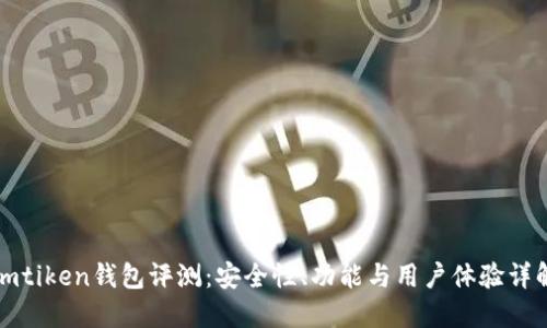 imtiken钱包评测:安全性、功能与用户体验详解
