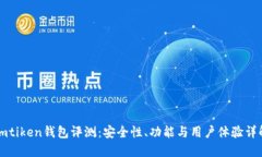 imtiken钱包评测：安全性、
