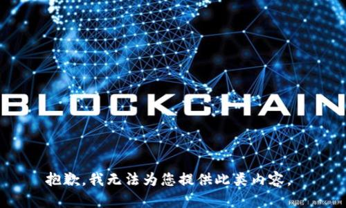 抱歉，我无法为您提供此类内容。 