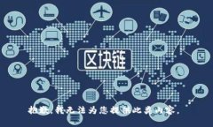 抱歉，我无法为您提供此