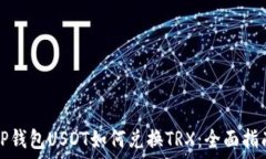   TP钱包USDT如何兑换TRX：全