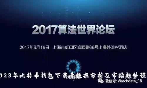 2023年比特币钱包下载量数据分析及市场趋势预测