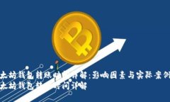以太坊钱包转账时间详解