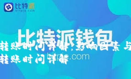 以太坊钱包转账时间详解:影响因素与实际案例
以太坊钱包转账时间详解