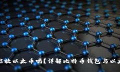 比特币钱包能放以太币吗