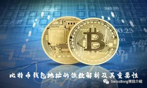 比特币钱包地址的位数解析及其重要性