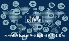 比特币钱包地址的位数解