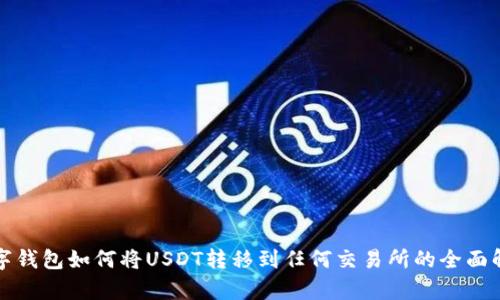 数字钱包如何将USDT转移到任何交易所的全面解析