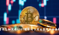 数字钱包如何将USDT转移到