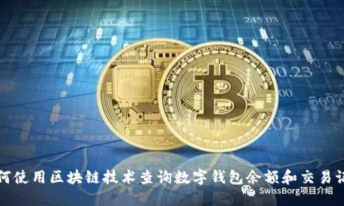 如何使用区块链技术查询数字钱包余额和交易记录