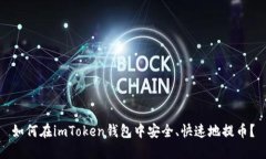 如何在imToken钱包中安全、