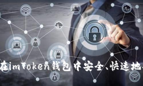如何在imToken钱包中安全、快速地提币?