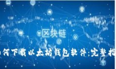 如何下载以太坊钱包软件