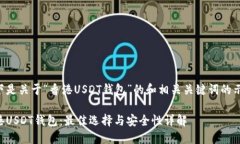 以下是关于“香港USDT钱包