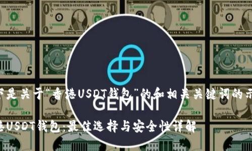 以下是关于“香港USDT钱包”的和相关关键词的示例:
香港USDT钱包:最佳选择与安全性详解