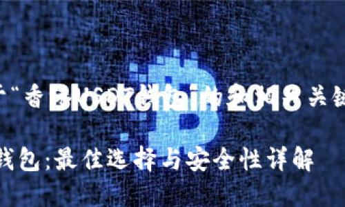 以下是关于“香港USDT钱包”的和相关关键词的示例:
香港USDT钱包:最佳选择与安全性详解