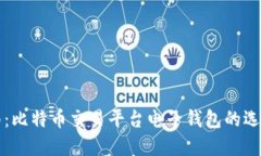 完整指南：比特币交易平