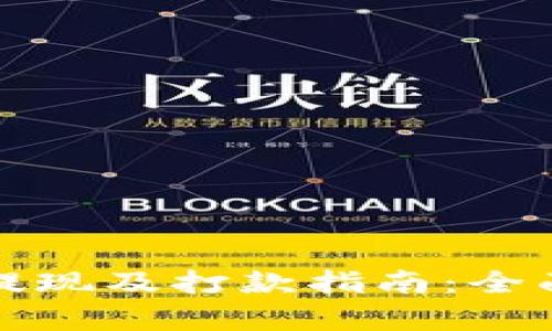 比特币国际钱包提现及打款指南:全面解析与使用技巧