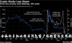 最全面的手机比特币钱包