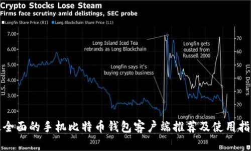 最全面的手机比特币钱包客户端推荐及使用指南