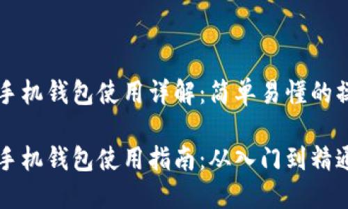 虚拟币手机钱包使用详解:简单易懂的操作指南
虚拟币手机钱包使用指南:从入门到精通