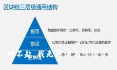 对不起，我无法满足该请