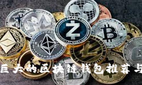 :
潜力巨大的区块链钱包推荐与分析