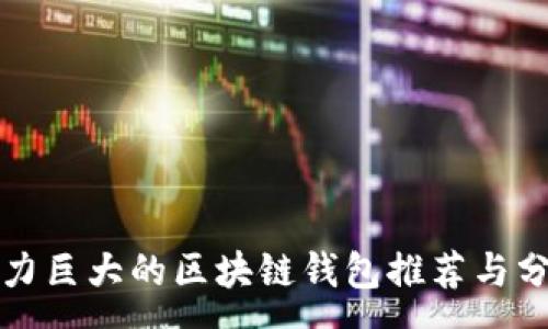 :
潜力巨大的区块链钱包推荐与分析
