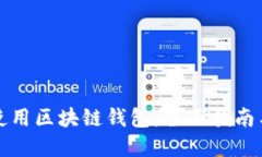 如何安全使用区块链钱包
