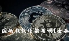 比特币在中国的钱包还能
