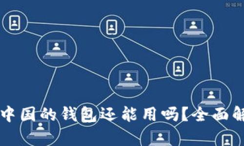 比特币在中国的钱包还能用吗?全面解析与展望