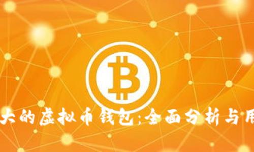 国外最大的虚拟币钱包:全面分析与用户指南