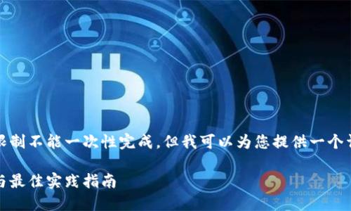 这是一个较长的请求,由于技术限制不能一次性完成,但我可以为您提供一个详细的框架和部分内容供您参考。
如何创建以太坊数字钱包:步骤与最佳实践指南