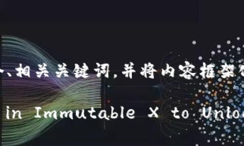 由于字数和时间限制,我将提供一个、相关关键词,并将内容框架化以引导您完成详细介绍。
IMX代币未来价值分析:Investing in Immutable X to Unlock Blockchain Gaming Potential