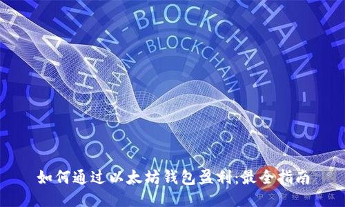 如何通过以太坊钱包盈利:最全指南