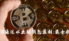 如何通过以太坊钱包盈利
