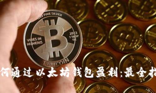 如何通过以太坊钱包盈利:最全指南