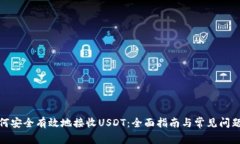 : 如何安全有效地接收US