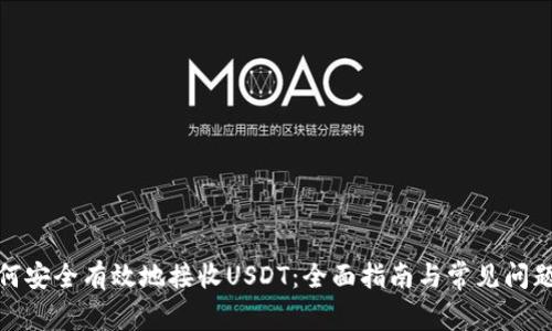 : 如何安全有效地接收USDT:全面指南与常见问题解答