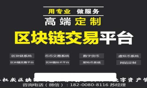 2023年权威区块链钱包推荐:安全便利的数字资产管理工具