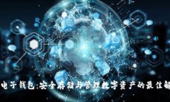 区块链电子钱包：安全存