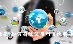 完美指南：如何有效使用