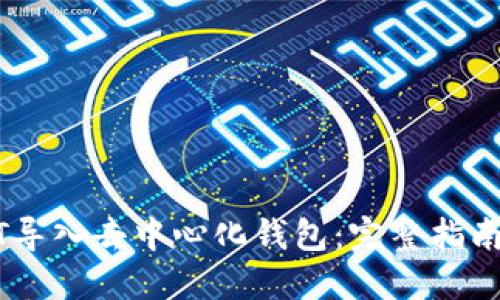 如何将USDT导入去中心化钱包:完整指南与实用技巧
