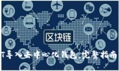 如何将USDT导入去中心化钱